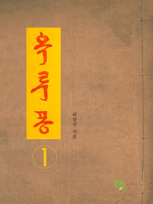 cover image of 옥루몽1
